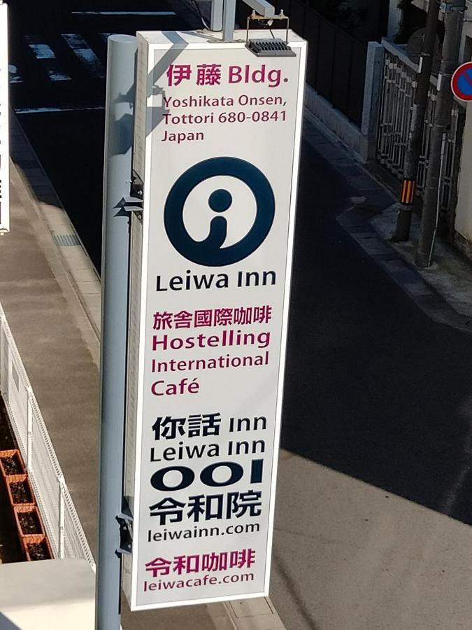 令和院 Leiwa Inn 鸟取市 外观 照片