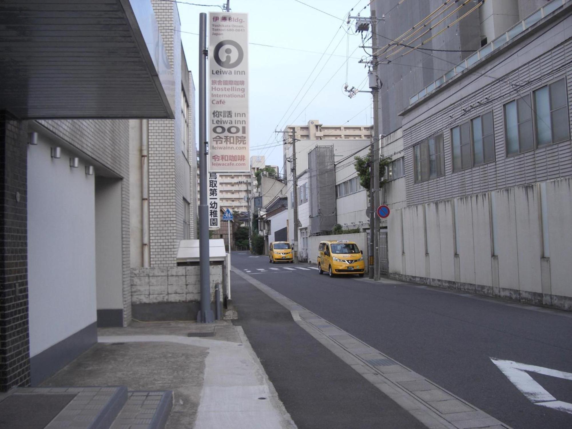 令和院 Leiwa Inn 鸟取市 外观 照片